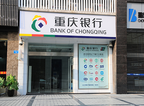 重庆银行自助银行