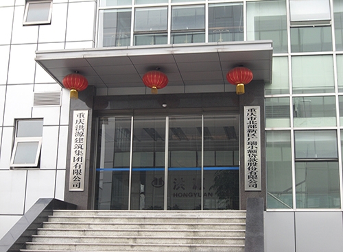 洪源建筑集团